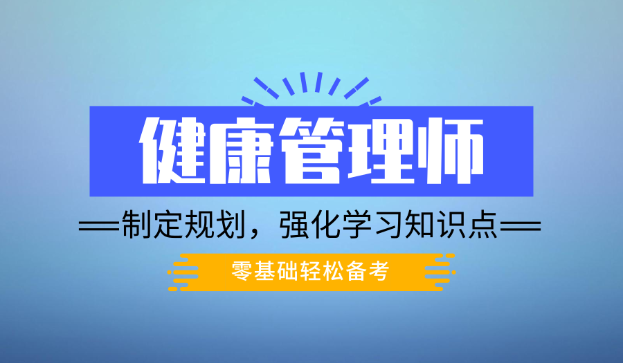 上海哪里可以考健康管理师证、中医康复理疗师培训