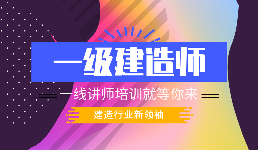 上海一级建造师证报考培训、老师一对一辅导稳步提升