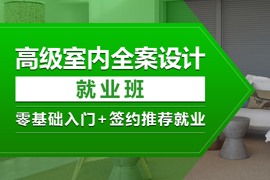 上海装潢设计培训、创立了全新高效的设计人才培训模式