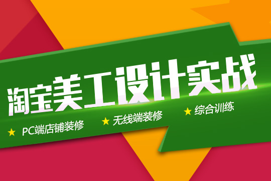 大连淘宝培训哪家好、帮您成淘宝皇冠卖家