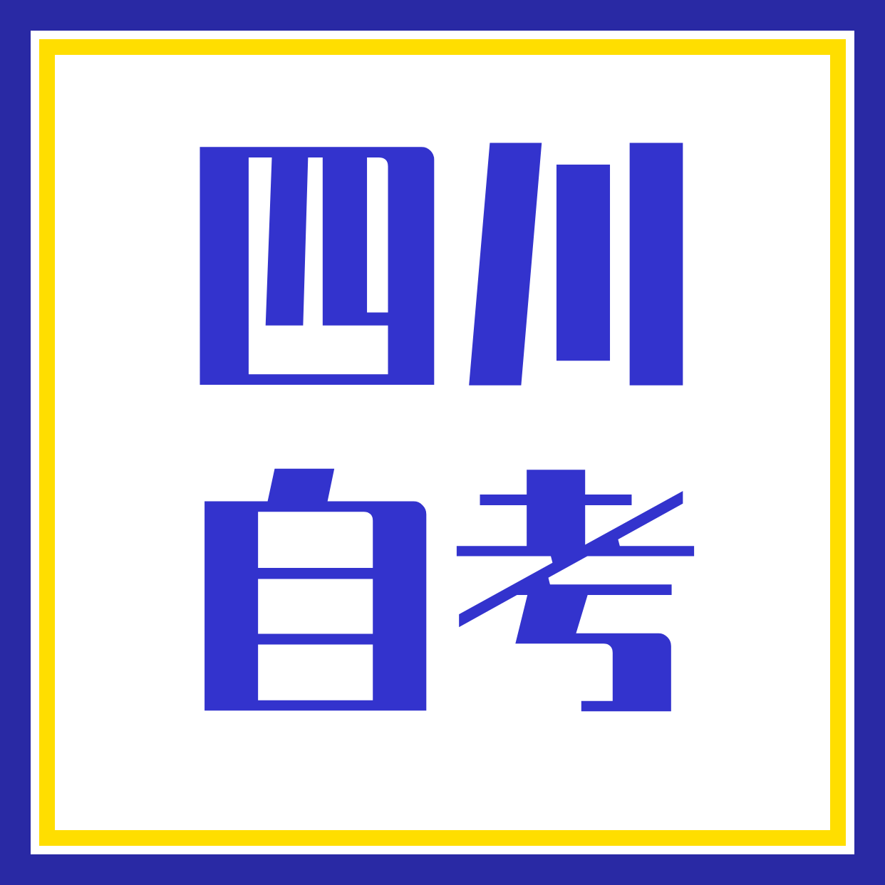 四川自考学历报名咨询