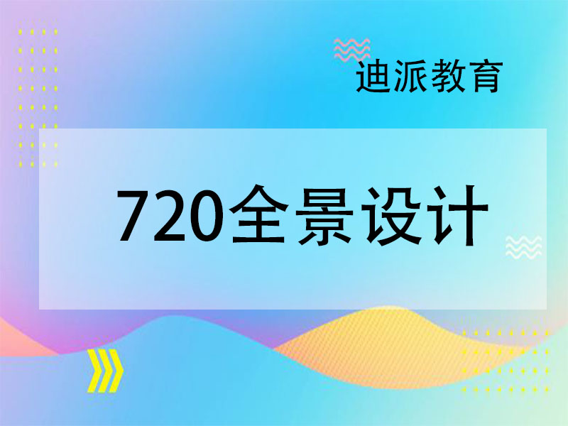 室内全景设计就业课程选择大连迪派室内设计学校