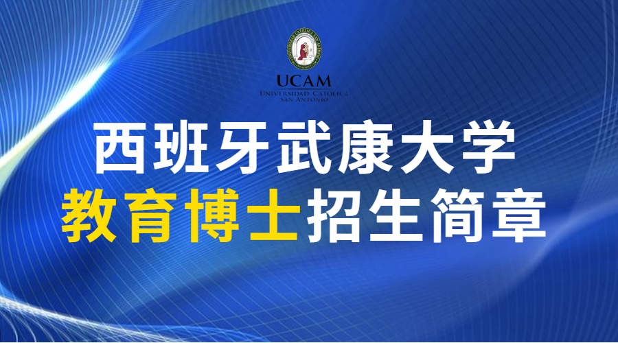 东莞西班牙武康大学教育博士招生简章