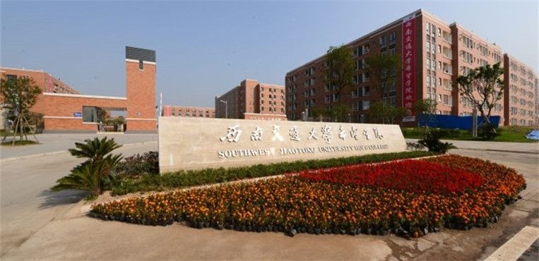 西南交通大学希望学院交通运输就业前景