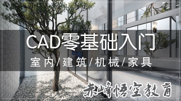 赤峰室内设计CAD施工图快速入门/CAD制图/施工图与深化