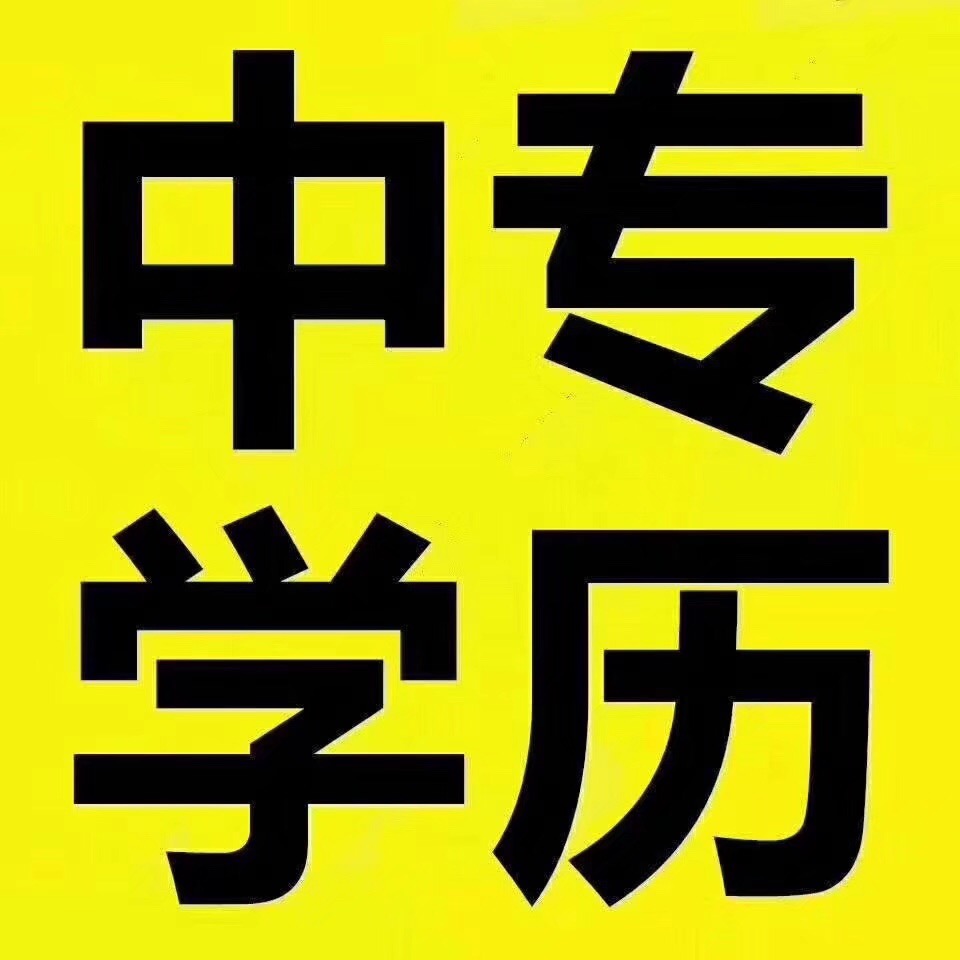 电大中专有哪些用途以及前景方向？需要什么报考条件