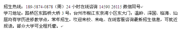 台州市成人高复_药学成人函授大专、本科招生