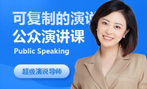 可复制的公众演说课