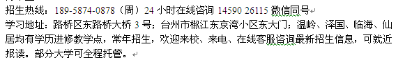 台州市成人教育函授会计专科、本科报名_成人夜大招生