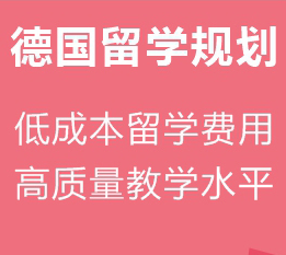 重庆德语培训班德国留学规划