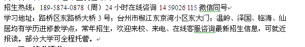 台州路桥区在职研究生报名 在职提升硕士学历招生