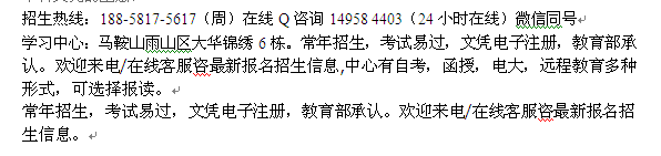 马鞍山市国家开放大学2022年招生 电大成人在职学历进修报名