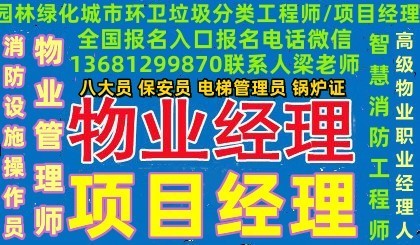 安徽哪里考高级物业管理师物业职业经理人项目经理八大员